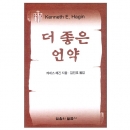 더 좋은 언약 (소책자)