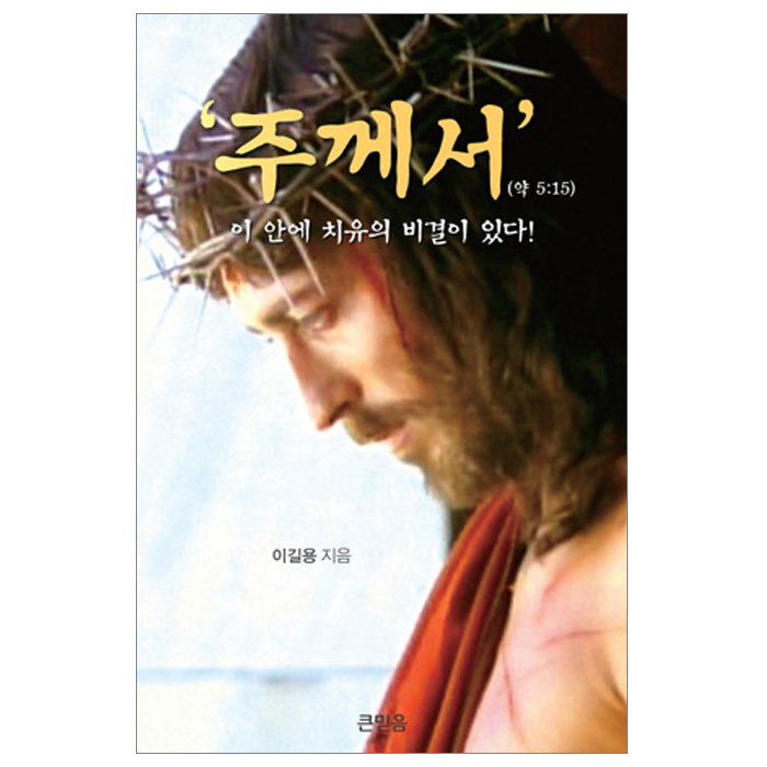 '주께서' 이 안에 치유의 비결이 있다!