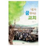 내가 꿈꾸어온 교회