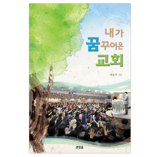 내가 꿈꾸어온 교회