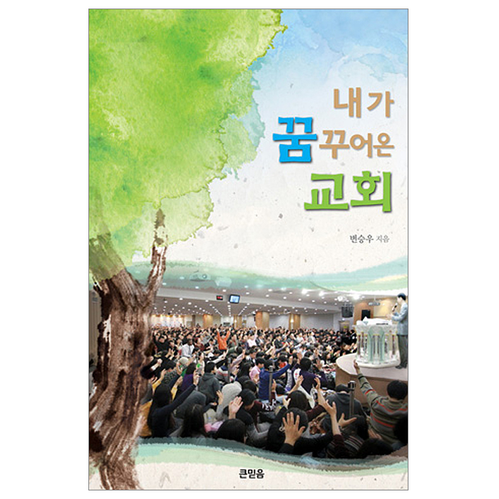 내가 꿈꾸어온 교회