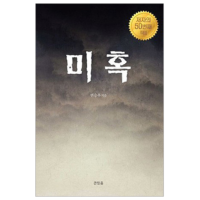 미혹