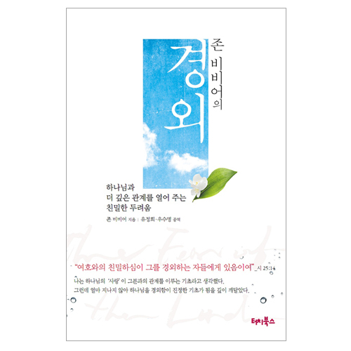 존 비비어의 경외 [(구)여호와를 경외하라]