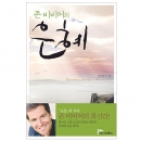 존 비비어의 은혜