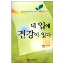 네 입에 건강이 있다 (개정판)