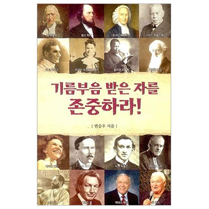 기름부음 받은 자를 존중하라!