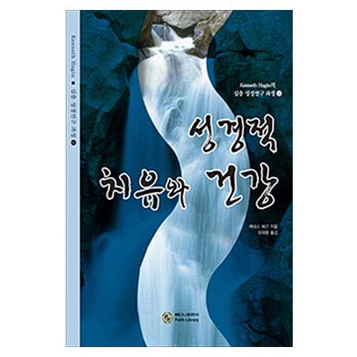 성경적 치유와 건강
