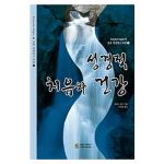 성경적 치유와 건강