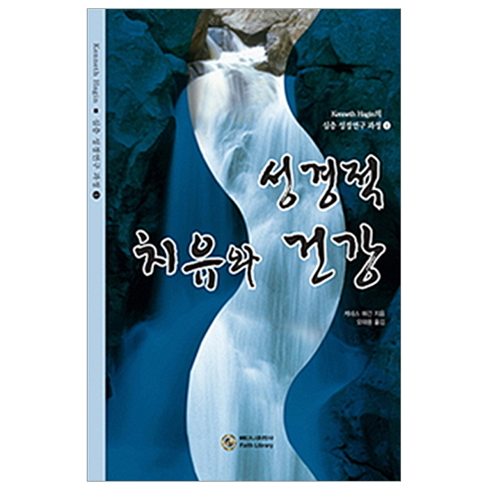 성경적 치유와 건강