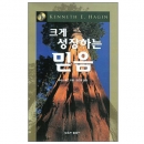 크게 성장하는 믿음