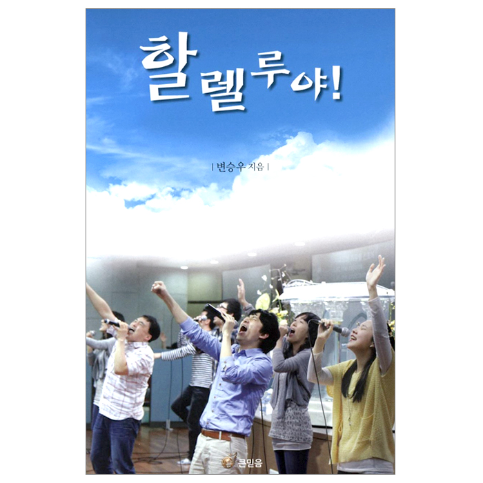 할렐루야!