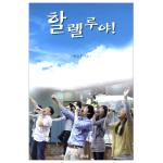 할렐루야!
