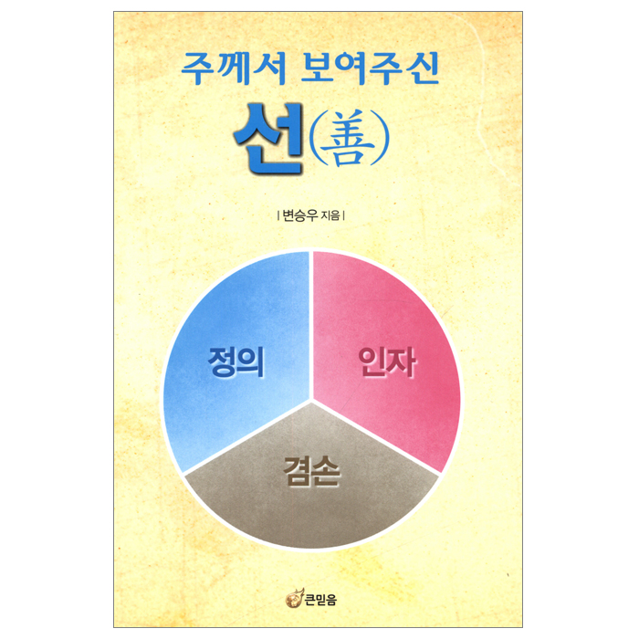 주께서 보여주신 선(善)
