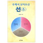 주께서 보여주신 선(善)
