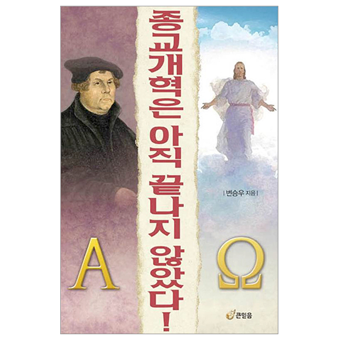종교개혁은 아직 끝나지 않았다!