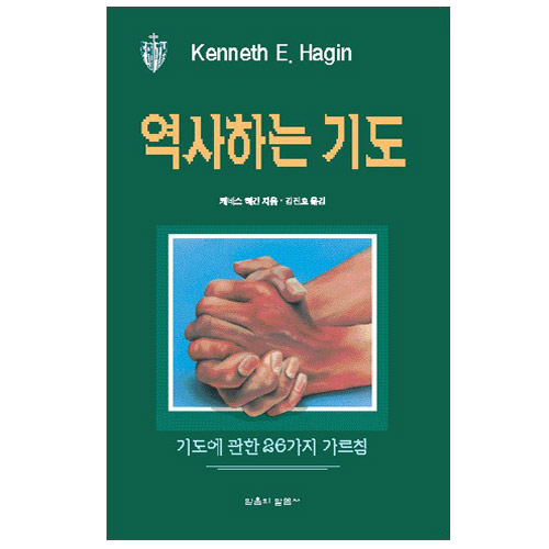 역사하는 기도