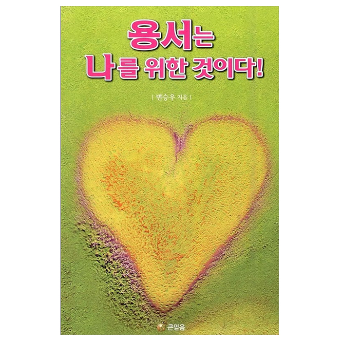 용서는 나를 위한 것이다!