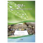 청년이 무엇으로 그의 행실을 깨끗하게 하리이까?