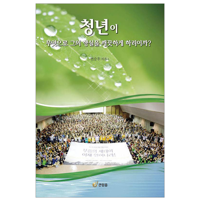 청년이 무엇으로 그의 행실을 깨끗하게 하리이까?