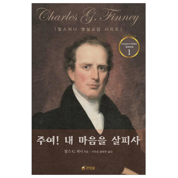 주여! 내 마음을 살피사