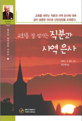 교회를 잘 섬기는 직분과 사역 은사