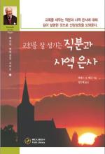 교회를 잘 섬기는 직분과 사역 은사