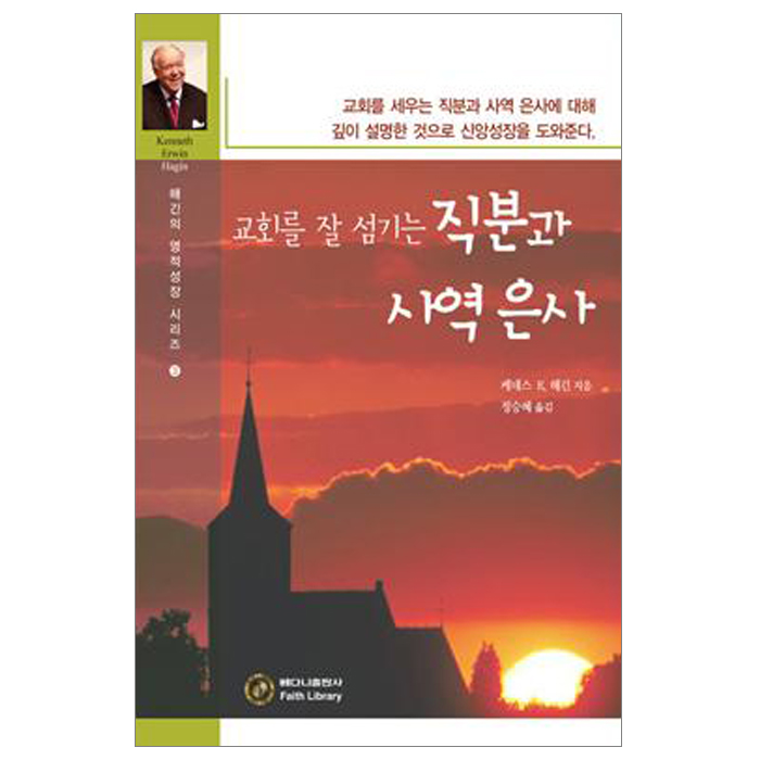 교회를 잘 섬기는 직분과 사역 은사