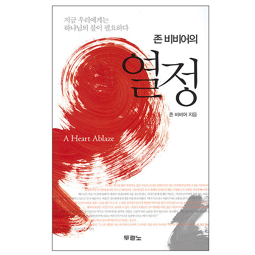 열정 (구-거룩한 열정)