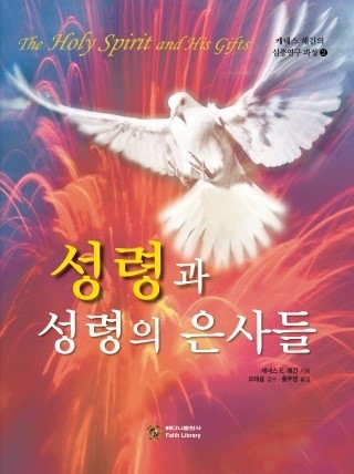성령과 성령의 은사들