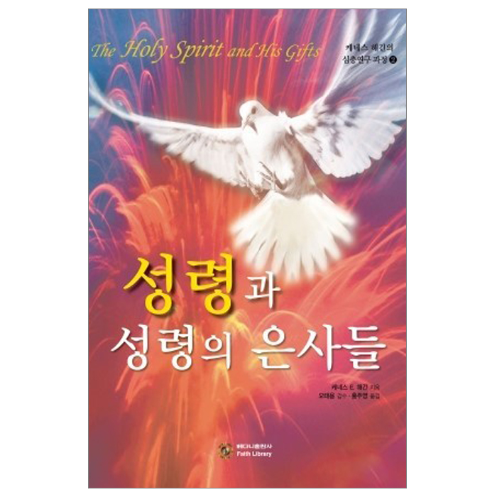 성령과 성령의 은사들