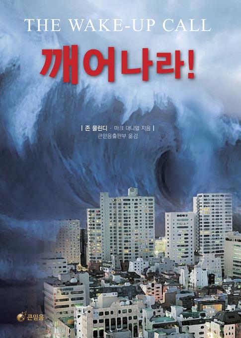 깨어나라!