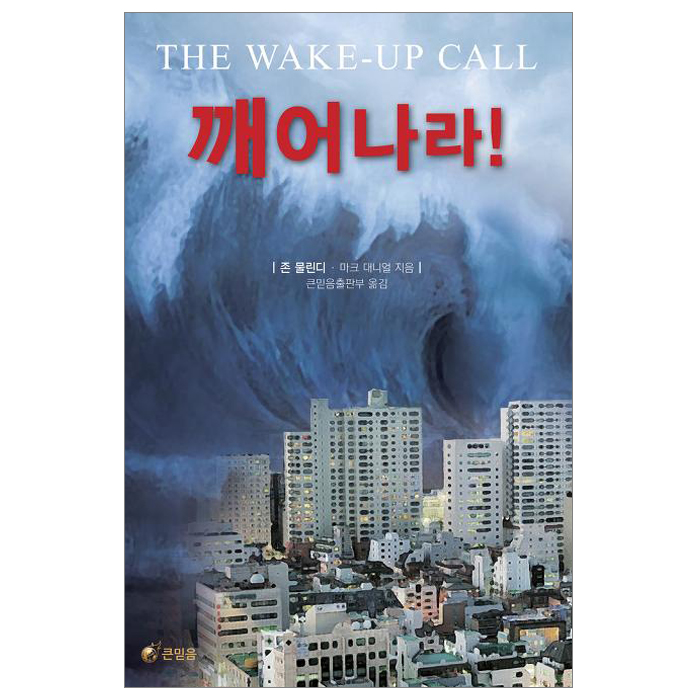 깨어나라!
