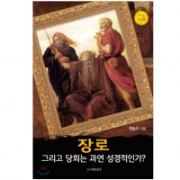 (수정증보판) 장로 그리고 당회는 과연 성경적인가?