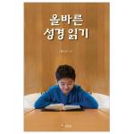 올바른 성경 읽기