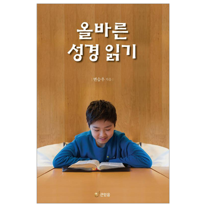 올바른 성경 읽기