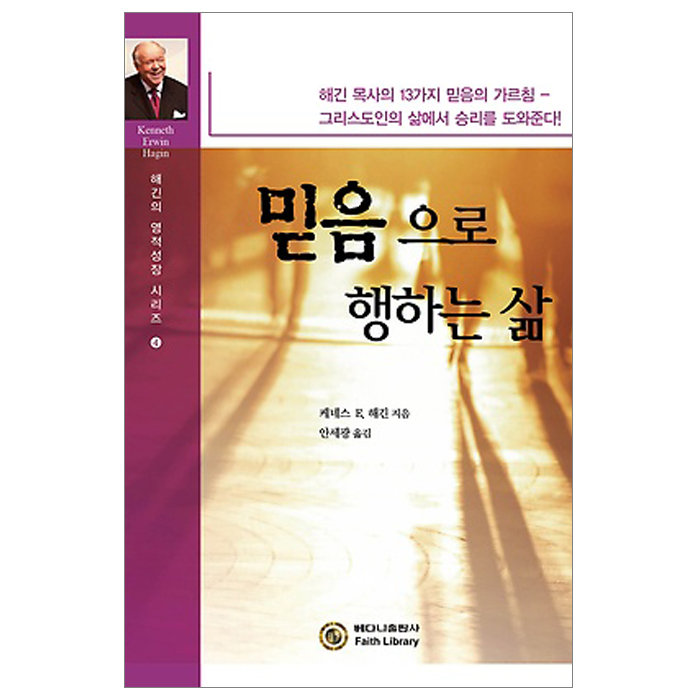 믿음으로 행하는 삶