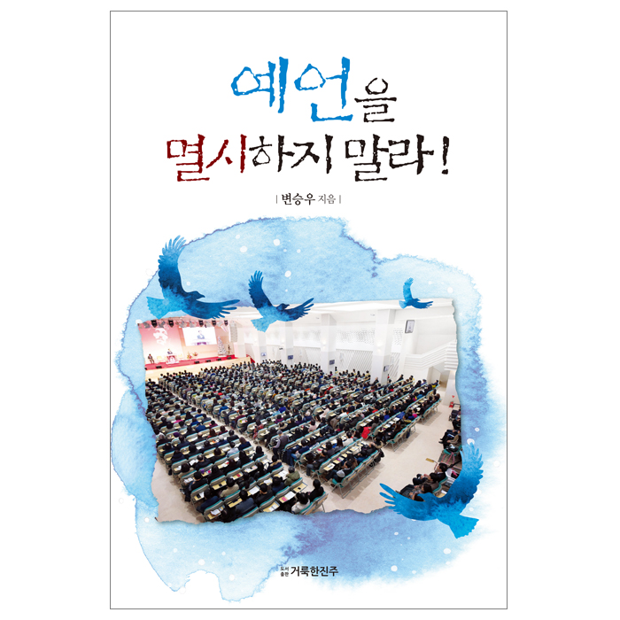 예언을 멸시하지 말라!