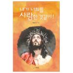 내가 너희를 사랑한 것같이!