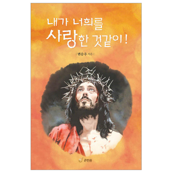 내가 너희를 사랑한 것같이!