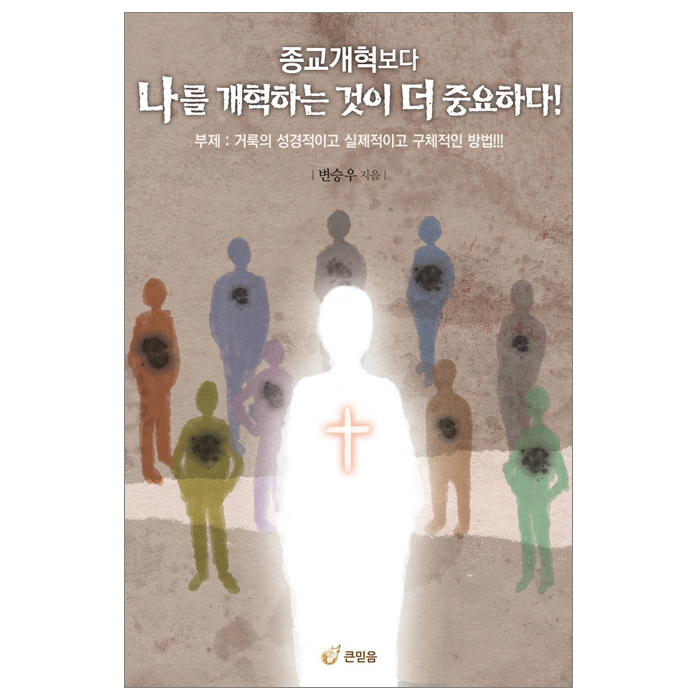 종교개혁보다 나를 개혁하는 것이 더 중요하다!