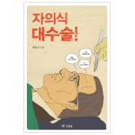 자의식 대수술!