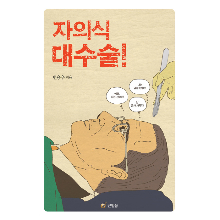 자의식 대수술!