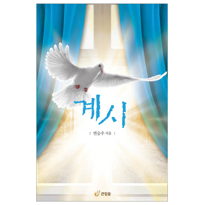 계시