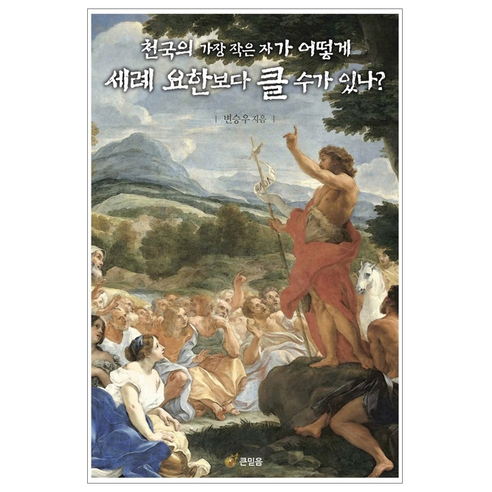 천국의 가장 작은 자가 어떻게 세례 요한보다 클 수가 있나?