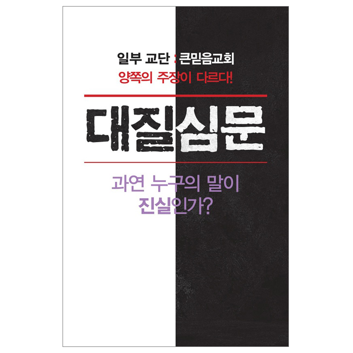 대질심문