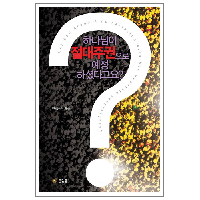 하나님이 절대주권으로 예정하셨다고요?