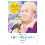너는 나의 친구라!