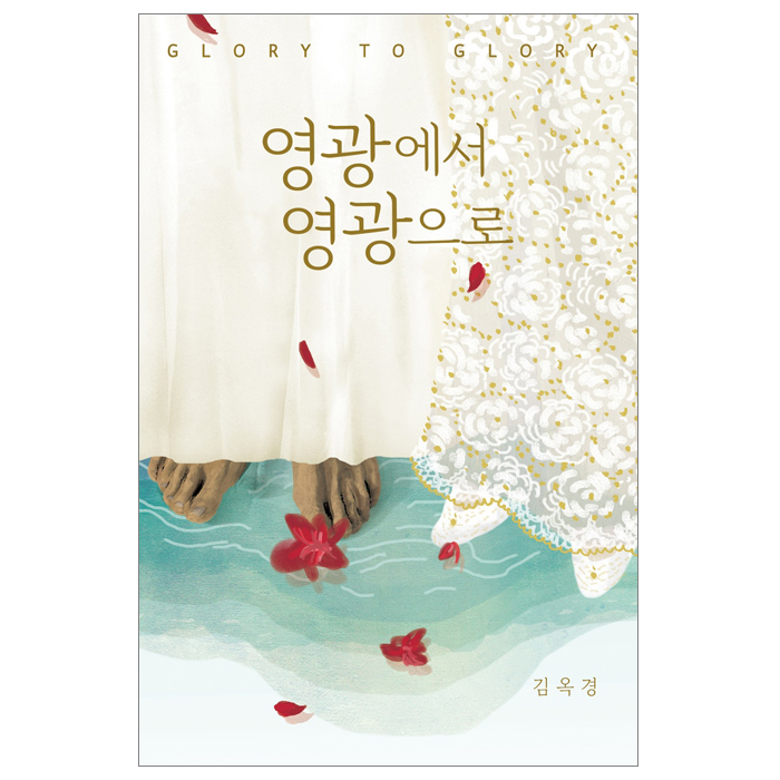 영광에서 영광으로