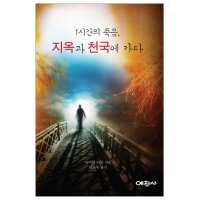 1시간의 죽음, 지옥과 천국에 가다