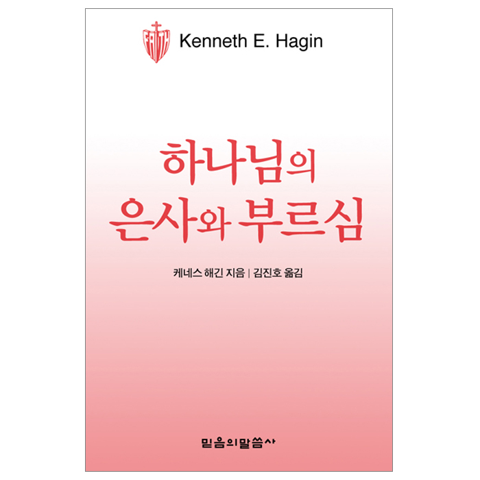 하나님의 은사와 부르심(소책자)